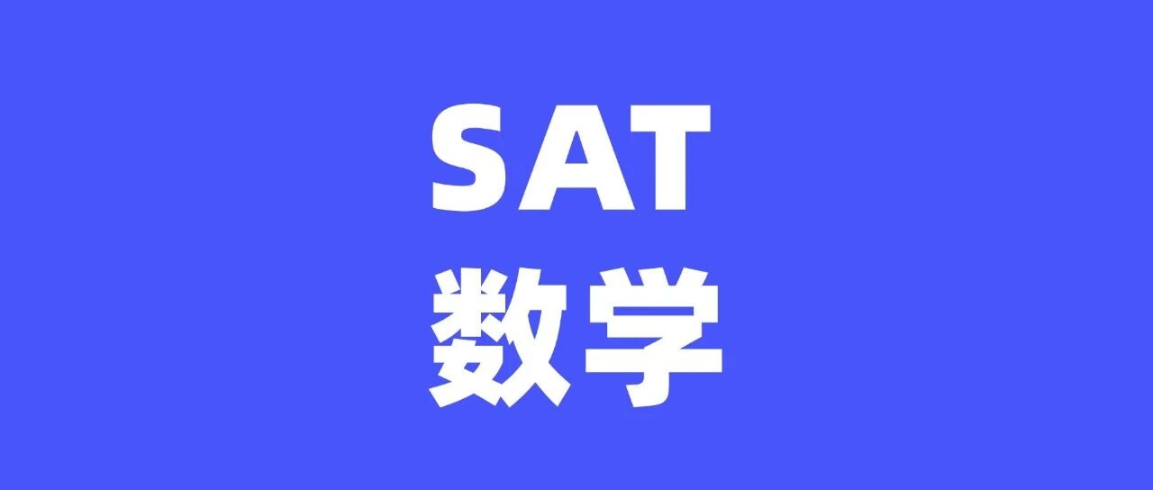SAT数学知识点整理汇总 ！全覆盖考点大纲，冲刺SAT1550+