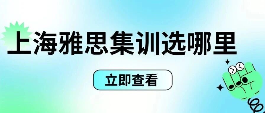 在上海蒲公英雅思集训营学雅思~强度很大但收获满满！
