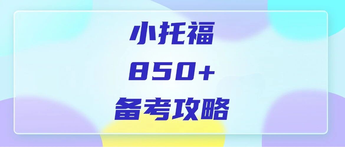 2026年小托福850+分备考攻略！附2026上半年小托福考试时间