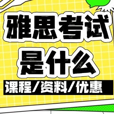 雅思考试是什么？一文说清雅思考试内容、报考流程、考试费用！