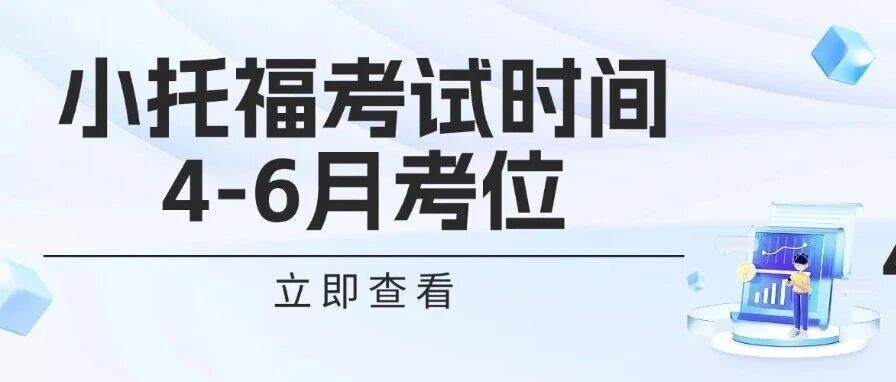 开放报名！小托福考试时间4-6月考位已出！
