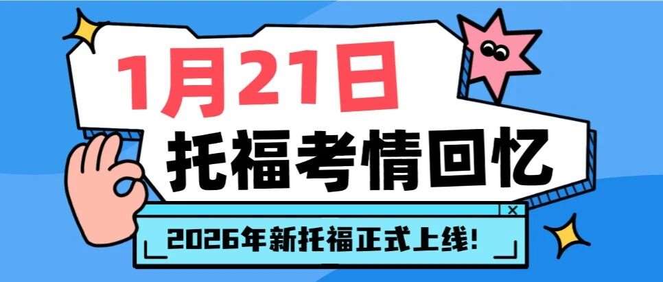 2026年新托福正式上线！1月21日托福考情回忆整理！解读相关考试细节！