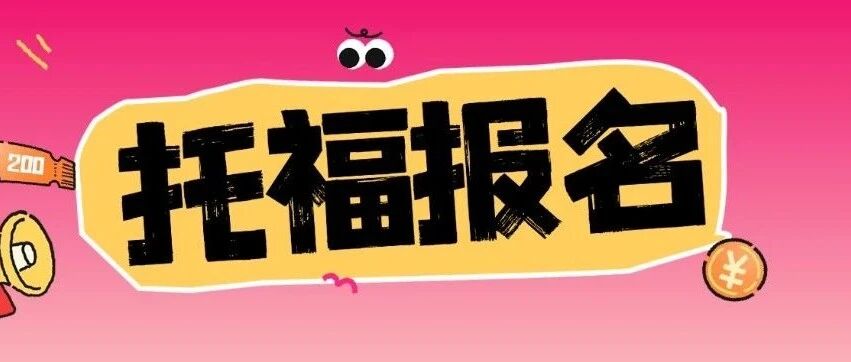 2026托福考位抢不到？托福报名全攻略看这篇:托福考试时间+报名费用+报名流程!