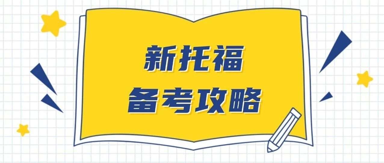 别白考！新托福5.0申请藤校根本不够？康奈尔最新要求公布，这才是稳申安全线！新托福考试备考攻略！