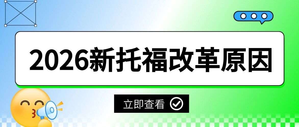 2026新托福改革原因：不是针对考生！实则看透这3类人的核心需求，最后一个不了解会吃亏！