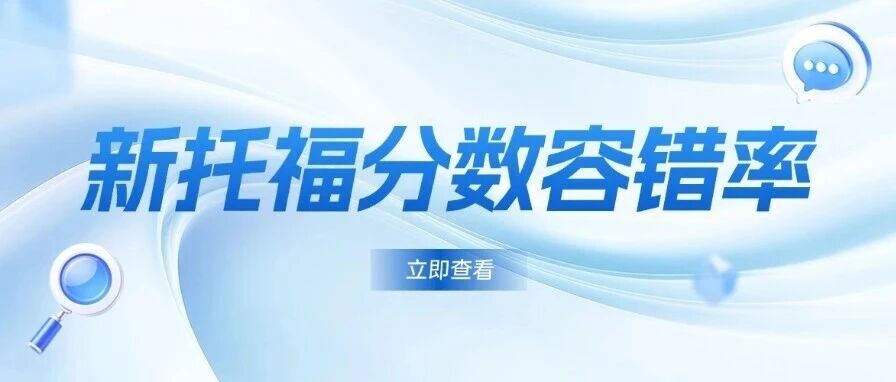 新托福分数容错率有多严？错1题就与6分失之交臂！