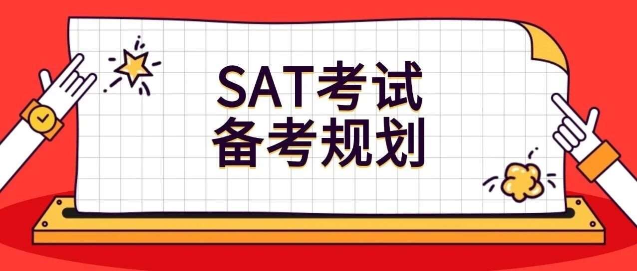 重磅 | 一篇文章讲清楚SAT考试备考规划