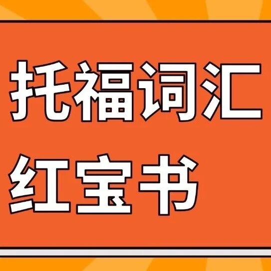 托福资料pdf免费领取！2026托福词汇红宝书正式版汇总【电子版PDF高清】