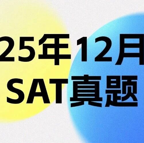 【真题下载】2025年12月SAT真题答案pdf及解析免费领取！电子版汇总（完整PDF版高清）