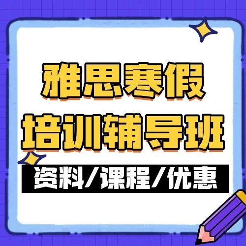 雅思寒假有&ldquo;捷径&rdquo;？现在抢跑竟能这么&ldquo;省&rdquo;！蒲公英雅思寒假培训辅导班早鸟通道揭秘