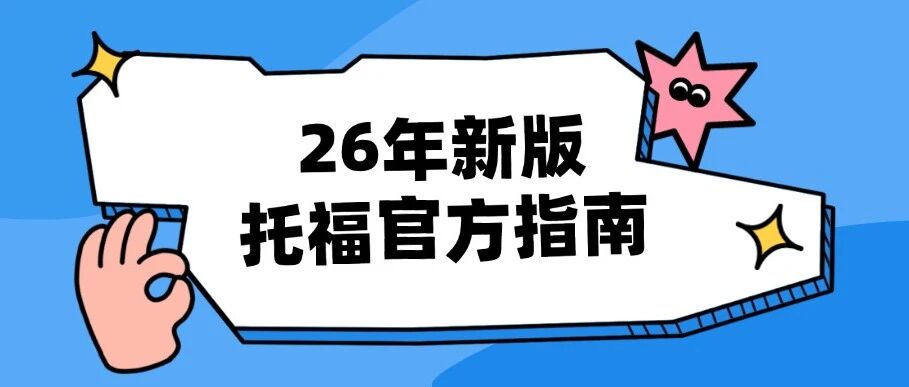 OG已到手！26年新版托福官方指南发布！托福官方计分表、评分标准、答题范例等！