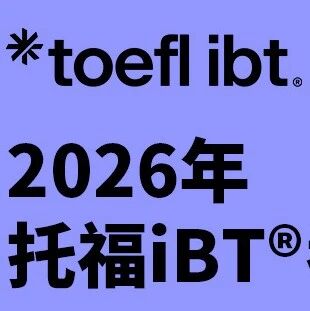 抓紧报名！2026年托福考位开放！托福新题型2月开考！