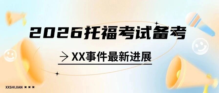 2026托福考试备考必看！2025考情深度复盘，阅读口语听力写作四科高分路径全拆解