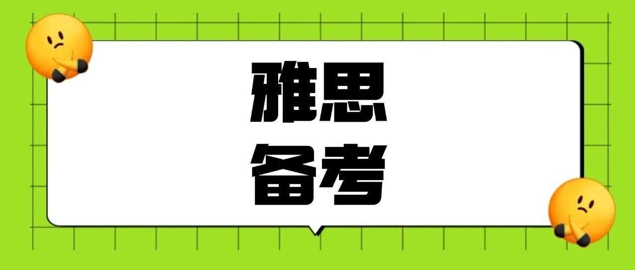 英语基础不好？四六级没过，雅思却考到6.5分？！这是怎么做到的？保姆级雅思备考攻略来啦~