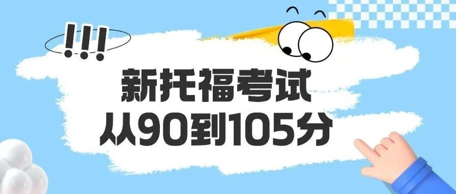 【托福备考攻略】托福90分是什么水平？新托福考试从90到105分需要多久？新托福考试备考计划！
