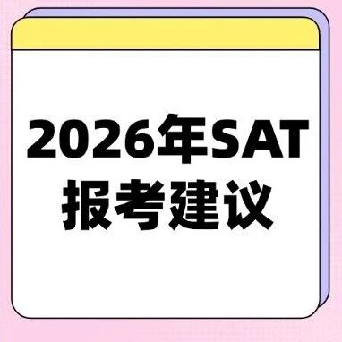 2026年SAT考试时间及SAT报考建议，精准规划助力SAT1550+！