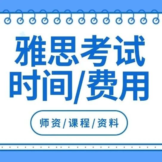 雅思小白必看！2025年雅思考试时间、费用明细及超实用注意事项汇总！附上海蒲公英教育雅思寒假班招生中