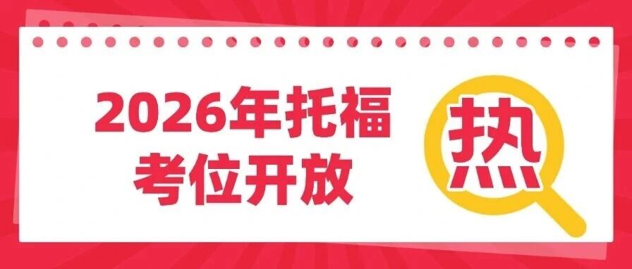重磅！2026年托福考位开放！ETS公布2026年托福考试时间表！托福报名通道，即将开启！速来占位！