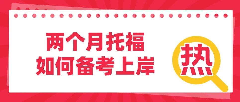 托福考试时间安排2026 | 两个月托福如何备&hellip;&hellip;！
