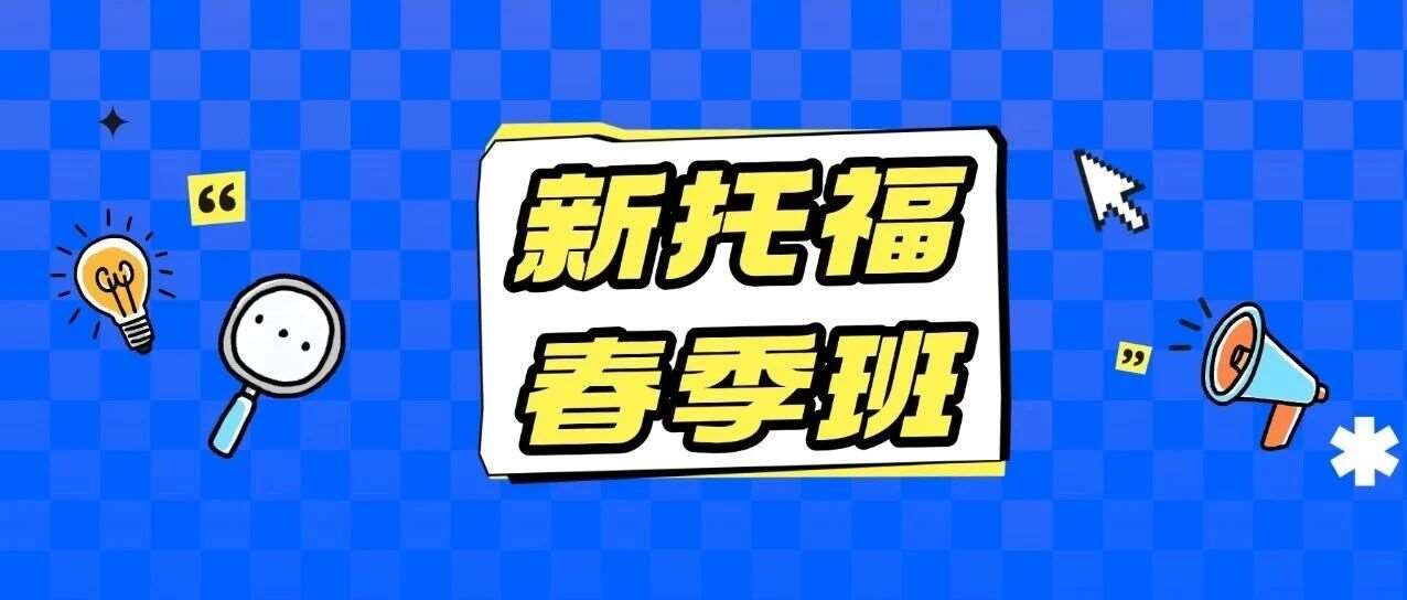 一次出分，和托福分手！上海蒲公英新托福培训春季班马上开班啦！15年授课经验海归硕博师资/3-6人小班制