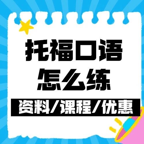托福口语怎么练？口语总卡23-24 分？别再盲目刷题了，这4个误区正在拖垮你