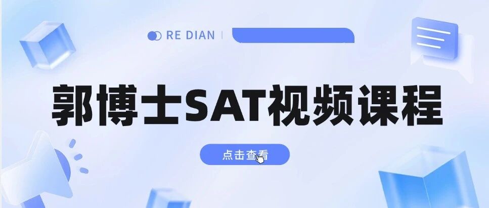 【SAT视频课程】你是否还在苦恼SAT卡分瓶颈？SAT为什么一直上不了1500+？别着急，蒲公英郭博士，15年标化大神，解决你的烦恼~