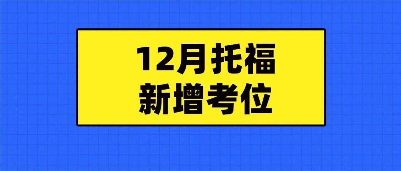 最新！12月托福新增考位！老托福考生千万别错过！【托福考试考位查询】