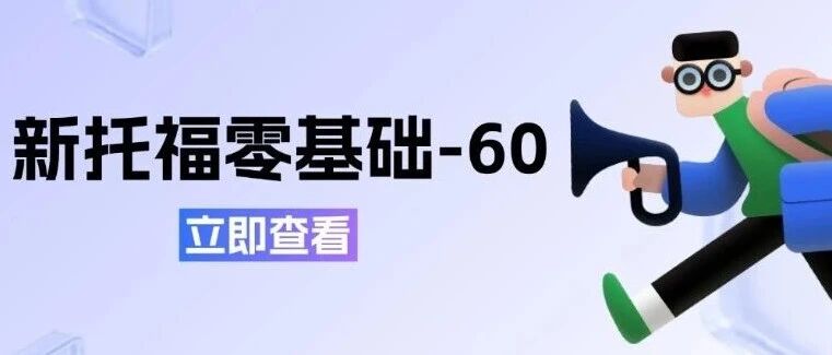 托福考试备考|新托福改革后零基础小白如何到60？单词词汇量需要多少？