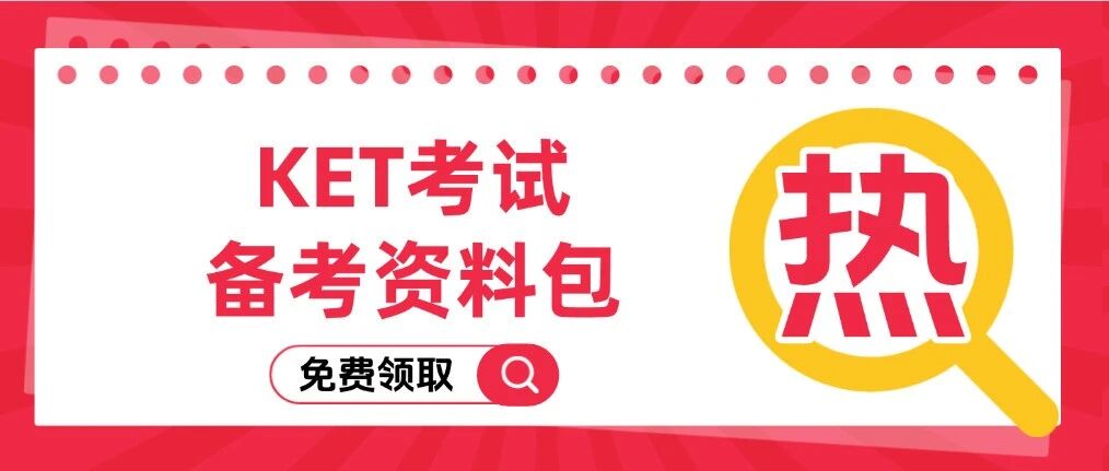 【KET考试备考资料包】KET备考教材、词汇、真题免费领取，从基础到冲分这套KET资料必不可少！