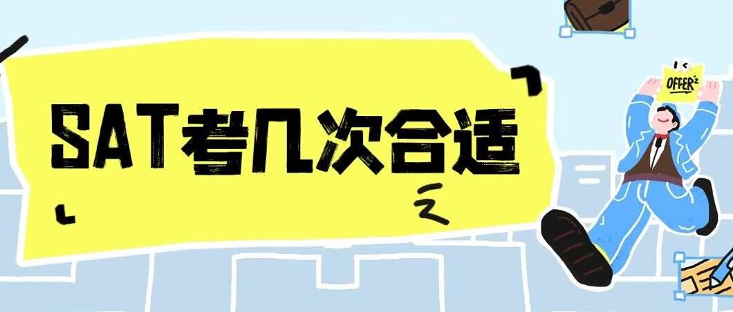 SAT考几次合适？90%家长都踩的坑，揭秘学霸们的&ldquo;黄金考试次数&rdquo;！