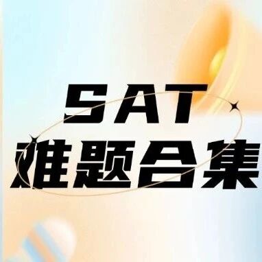 SAT备考资料包免费下载！刷完这套&lsquo;霸王级&rsquo;难题合集，2024年30多套真题模拟考都成了走过场
