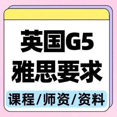 雅思6.5可以申请哪些院校？英国G5院校雅思分数要求是多少？上海蒲公英雅思寒假课程最新课表！