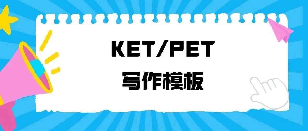 上海牛娃春季英语提升| 2026年KET/PET写作模板：基础常用句型到高分表达，全汇总整理