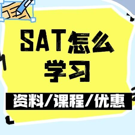 SAT怎么学习？为什么很多SAT自学的学生很难有效果？