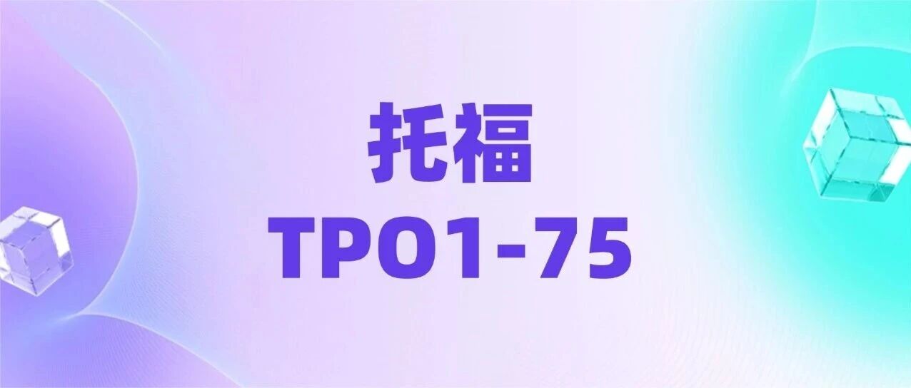 托福真题pdf电子版下载！托福TPO1-75全套真题及答案解析汇总