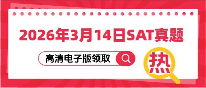 【最新】2026年3月14日SAT亚太真题 | 快来对答案啦~3月14日SAT考试真题及完整答案解析免费领取！