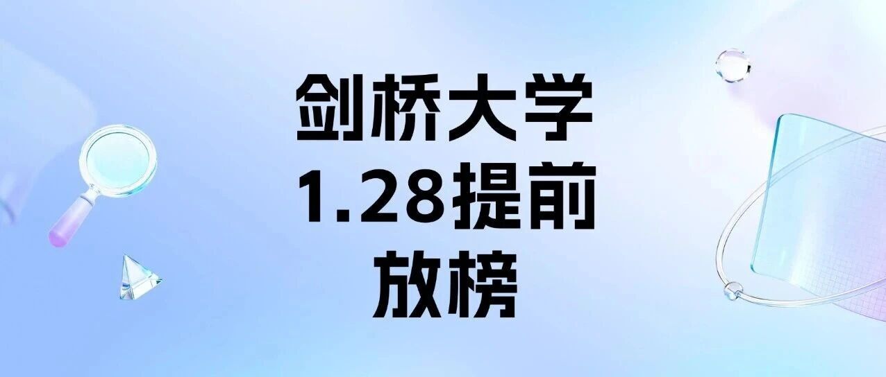 倒计时！剑桥大学1月28日提前放榜！附官方雅思*要求，Offer关键节点全！