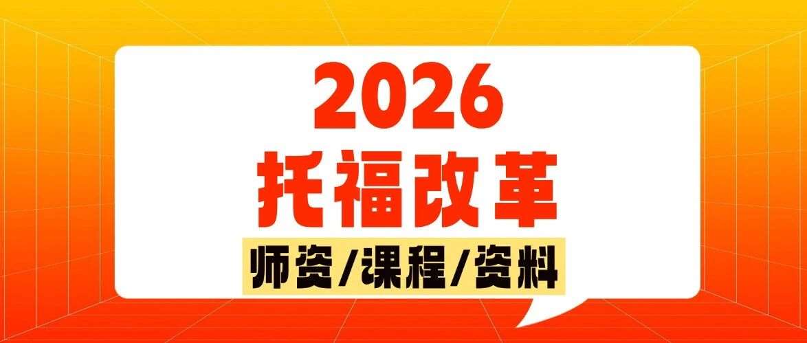 留学党必须提前看清！2026托福考试改革前后对比及核心变化！内含2026托福改革样题！附上海蒲公英托福培训班招生