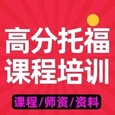 寒假抢先学新托福！上海徐汇高分托福寒假课程培训 | 蒲公英新托资源，15天助你轻松突破100+