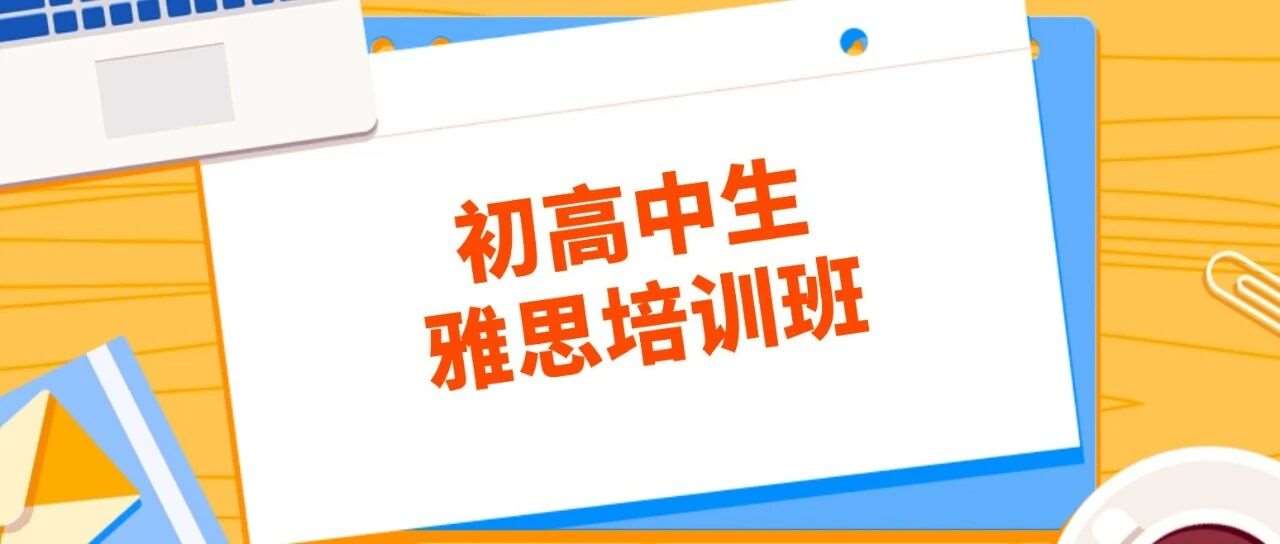 初高中生上海雅思大师培训暑假班 | 蒲公英特级师资6-8人精品小班课 | 单词督导服务 | 口语写作陪练批改 | 全真模考
