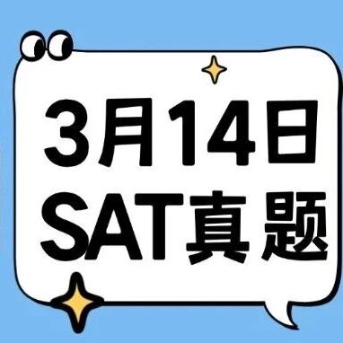 【最新整理】2026.3.14真题已出！3月14日SAT真题pdf高清免费！附答案~