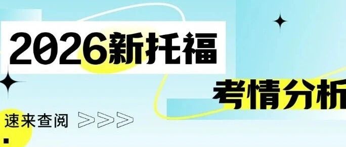 2月1日新托福考试考情分析出炉，双加试成常态，2026新托福备考关键点