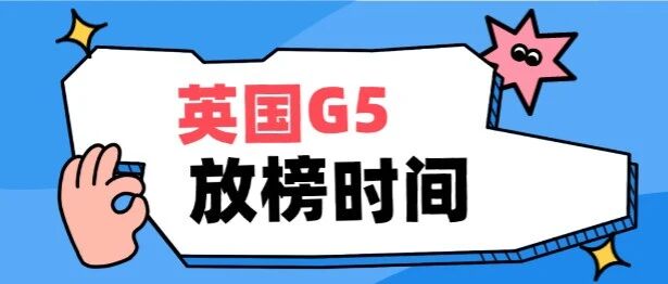 牛津放榜刷屏！剑桥何时官宣？英国G5放榜时间敲定，这份时间线指南收藏好！附英国G5语言*要求~