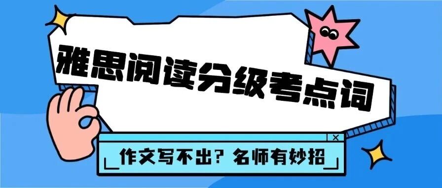 雅思考试备考资料pdf|雅思单词太难办？540个雅思阅读分级考点词带你稳稳7.5，免费分享！