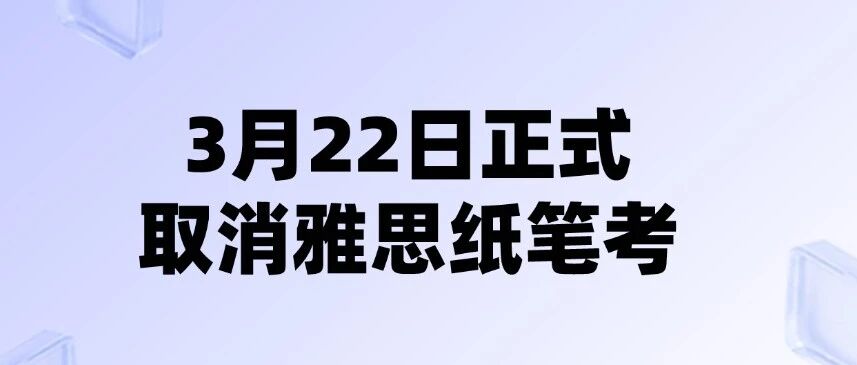 加速雅思&ldquo;无纸质化&rdquo;！3月22日又一个地区取消雅思纸笔考，全面改为机考！