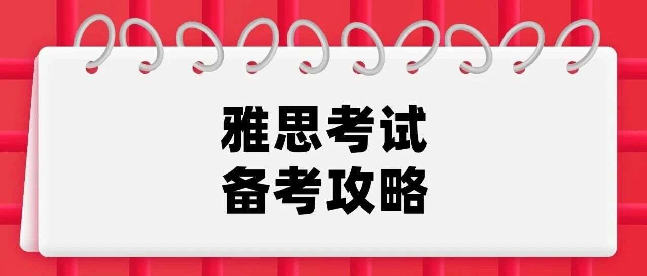 雅思小白必看 | 超强雅思备考攻略及2026上半年雅思考试时间，早日和雅思&ldquo;分手&rdquo;！