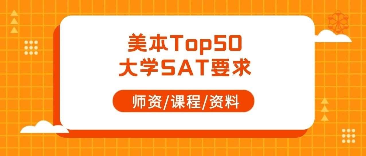 标化杀回申请核心！25-26美本SAT政策巨变（附藤校分数要求），上海蒲公英SAT寒假培训班精准SAT1500+！