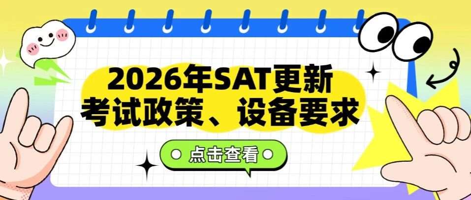 【重磅】2026年SAT考试更新：考试政策、设备要求！CB官方最新公告，2026年3月考试的同学注意了！