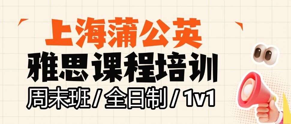 孩子难？多半是赛道没选对！上海蒲公英雅思课程培训周末班 / 全日制 / 1v1 强势来袭！