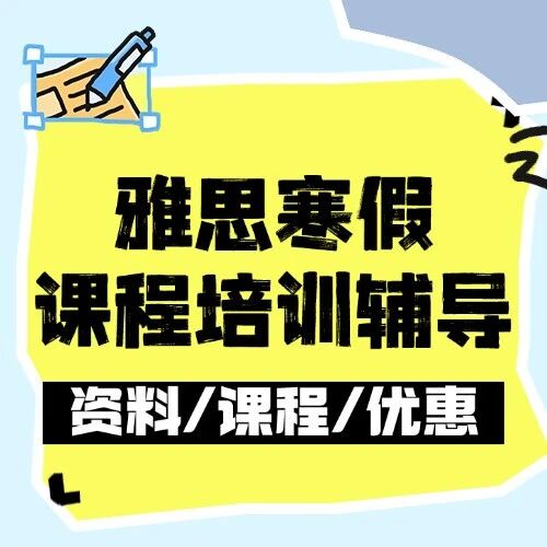 别再瞎刷题！雅思寒假课程培训辅导天花板，在蒲公英5分也能上8！